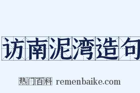 访南泥湾造句是什么意思的图片
